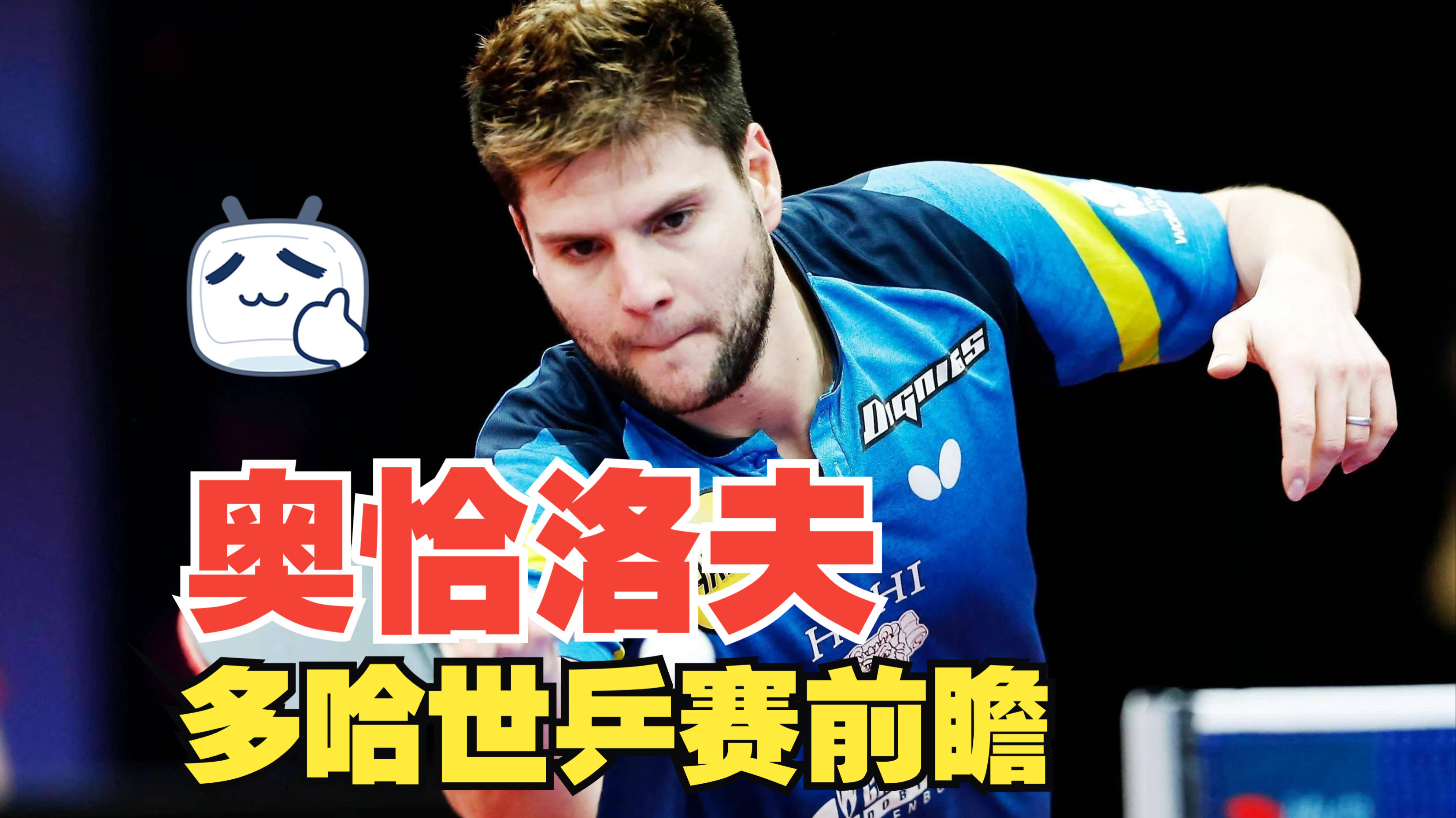 比利时乒乓球队翻盘瑞典乒乓球队，奥恰洛夫统治全场的简单介绍