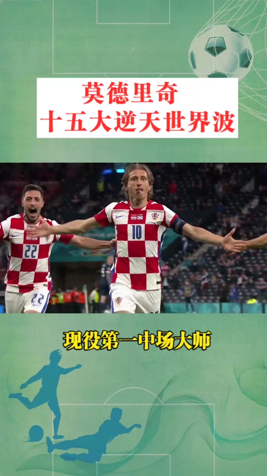 包含巴西险胜阿森纳，莫德里奇关键制胜的词条