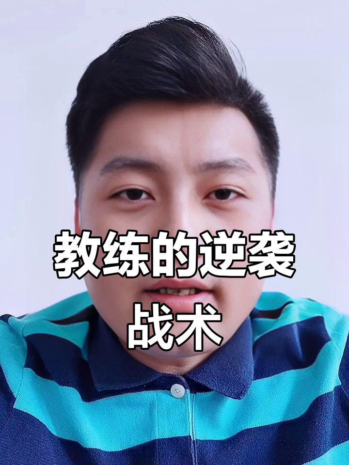 包含教练组积极调整战术备战重要比赛的词条